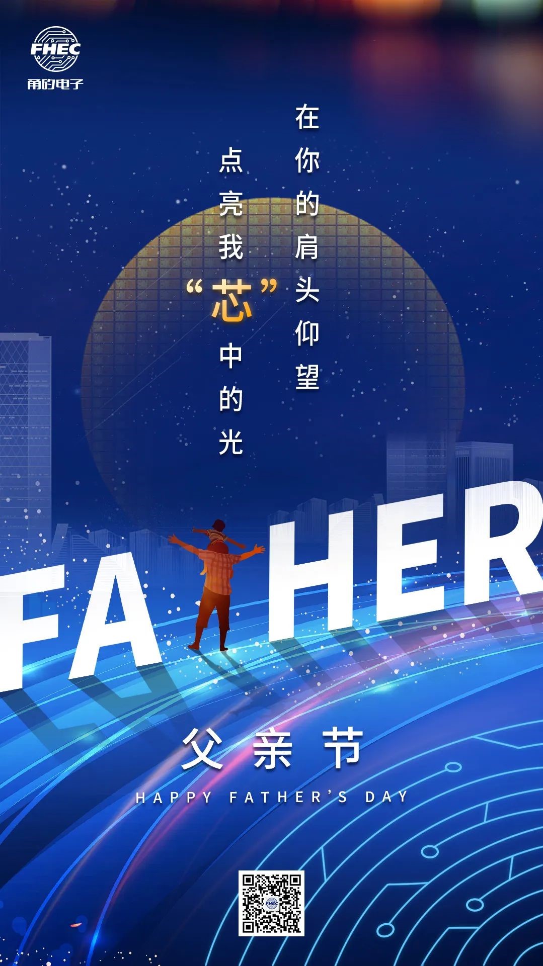 父亲节 | 在你的肩头仰望，点亮我“芯”中的光