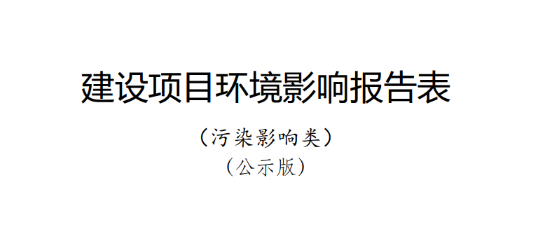 《多维异构先进封装技术研发及产业化项目/年产 26 亿块通信用高密度集成电路及？榉庾跋钅俊坊肪秤跋毂ǜ姹砉