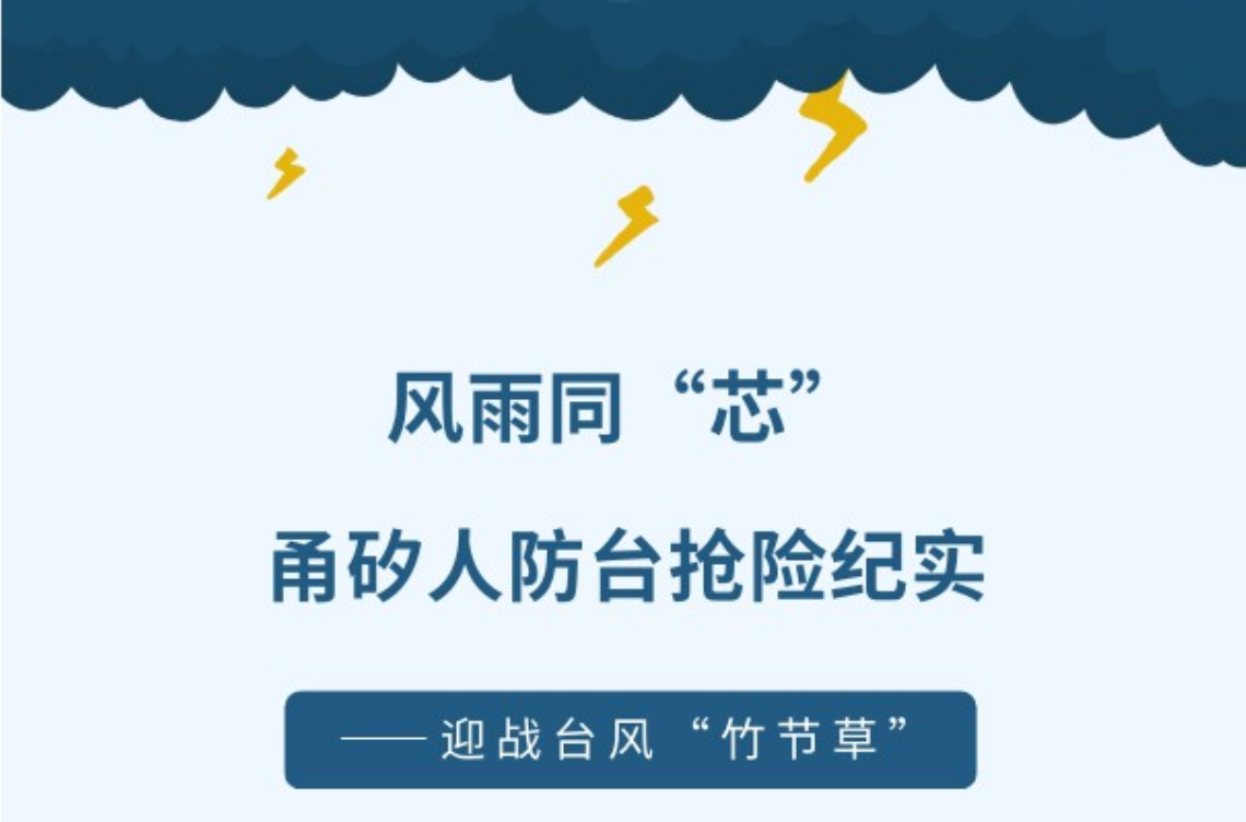 【迎战台风“竹节草”】｜风雨同“芯”，蓝狮在线人防台抢险纪实